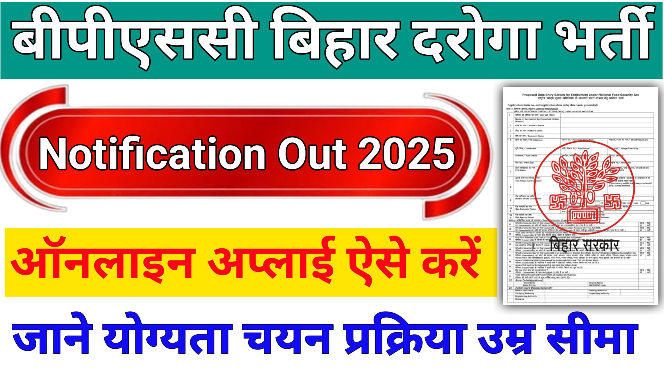 BPSSC Bihar Daroga Bharti 2025: देखें पूरी जानकारी, योग्यता, चयन प्रक्रिया और ऑनलाइन आवेदन कैसे करे