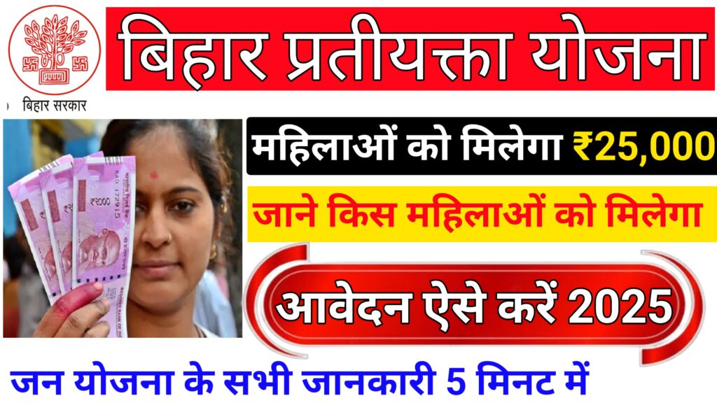 Bihar Pratiyakta Scheme 2025
