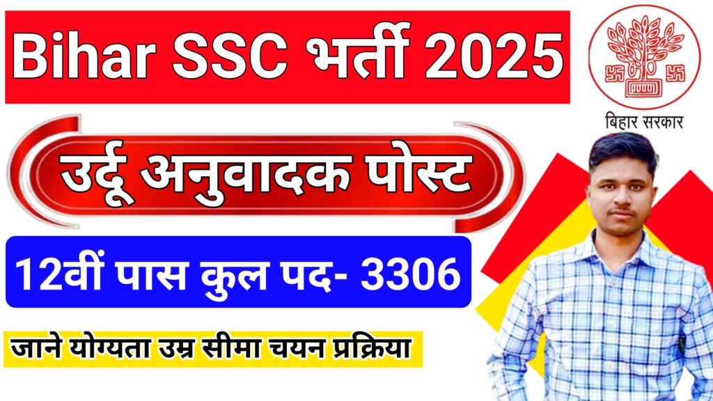Bihar SSC Assistant Urdu Translator Vacancy 2025