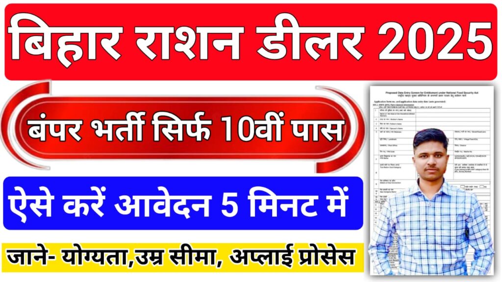 Bihar Ration Dieler bhari 2025