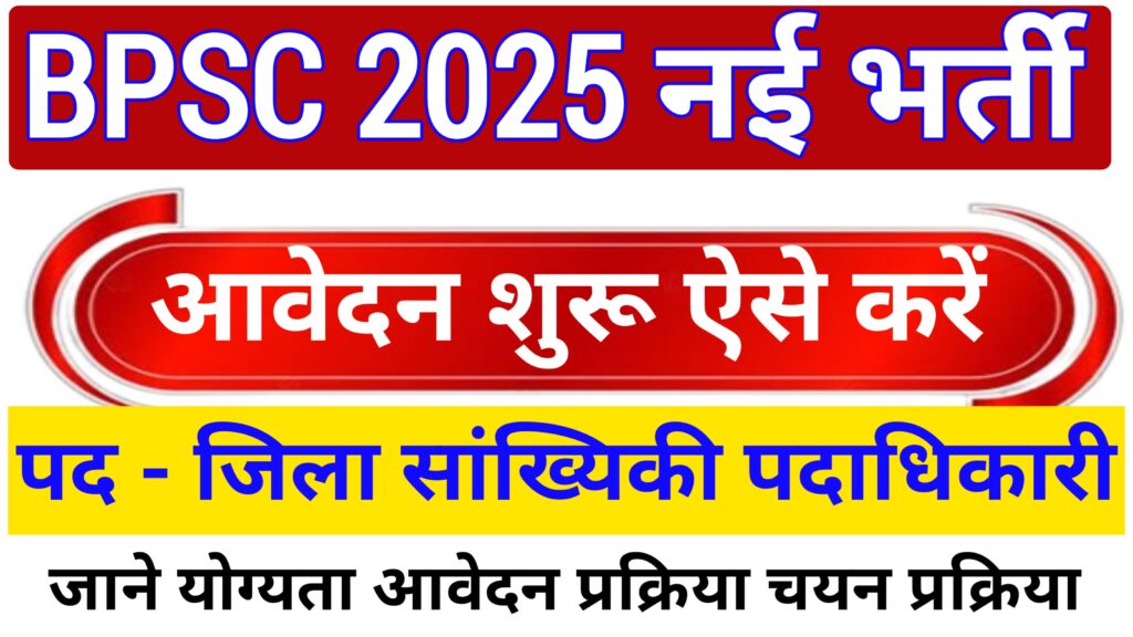 BPSC Bihar District Statistical Officer Vacancy Apply 2025