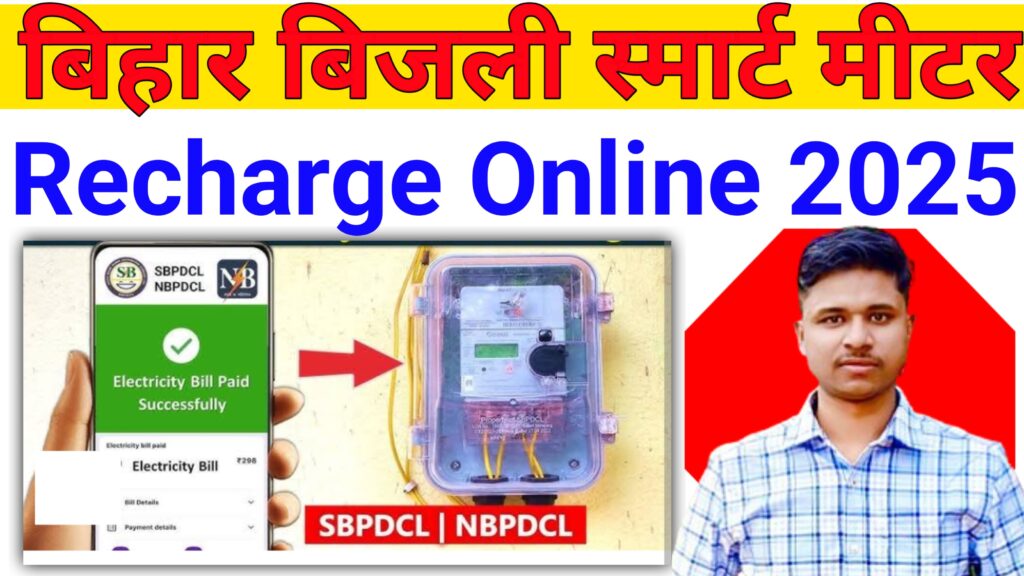 Bihar Bijli Smart Meter Recharge Process 2025