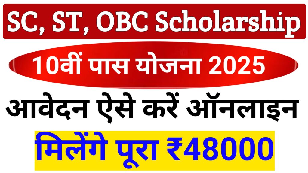 SC ST OBC Scholarship Yojana Apply 2025