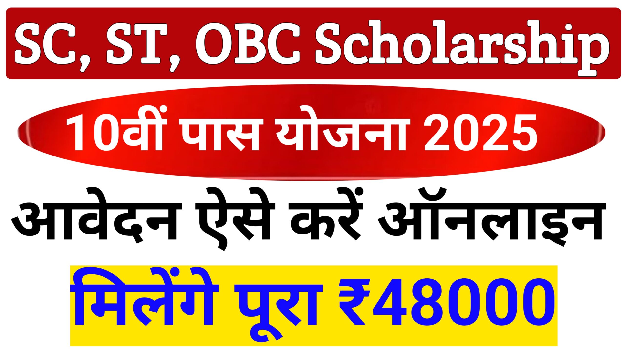 SC ST OBC Scholarship Yojana Apply 2025