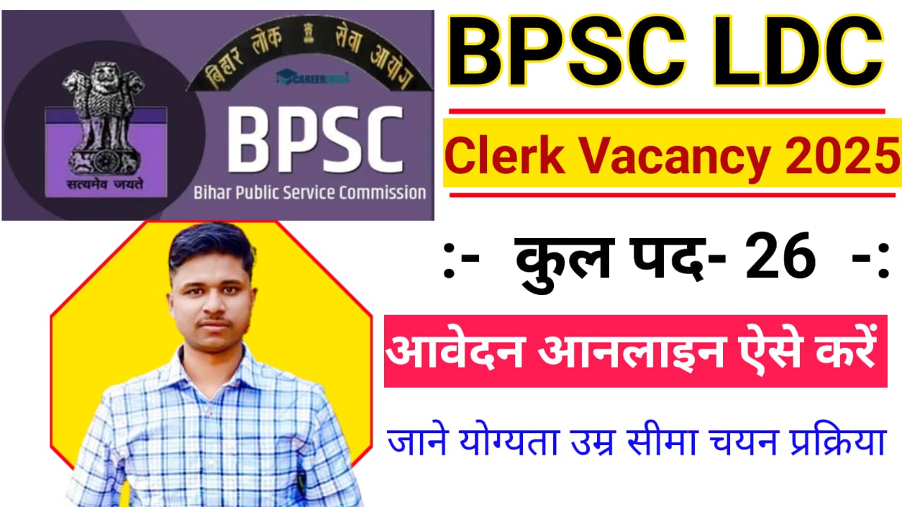 BPSC Lower Division Clerk Vacancy 2025: BPSC ने 26 पदों पर भर्ती शुर की हें , जानें योग्यता, चयन प्रक्रिया और आवेदन की पूरी जानकरी