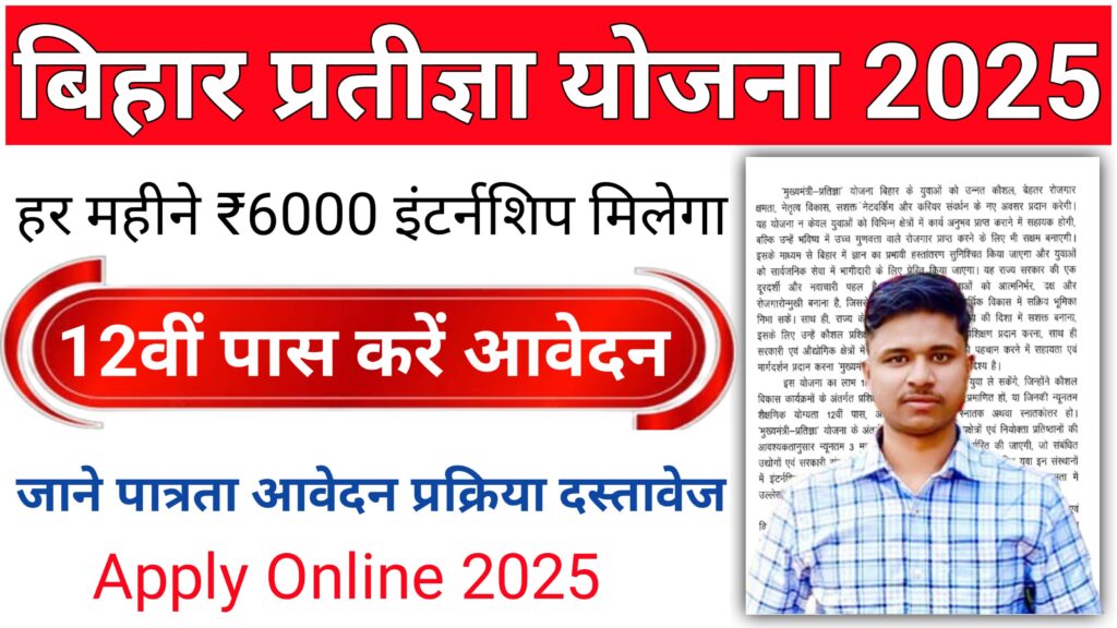 Bihar Mukhyamantri Pratigya Scheme 2025
