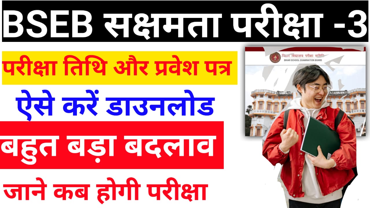 BSEB सक्षमता परीक्षा,3 की परीक्षा Date Out