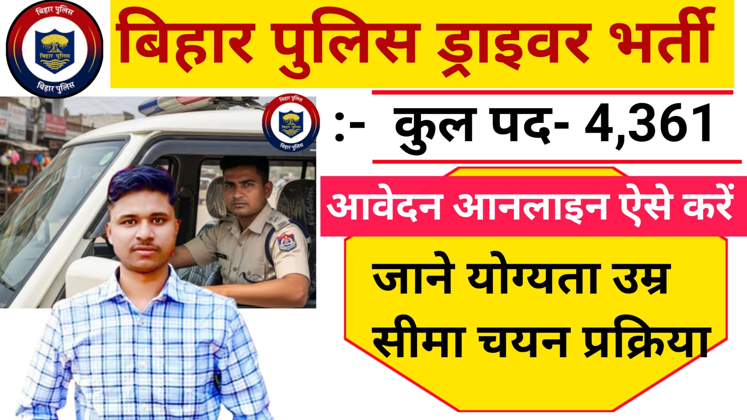 Bihar Police Driver Vacancy 2025 Eligibility,बिहार पुलिस में 4361 पदों पर चालक सिपाही की शानदार भर्ती , जाने योग्यता, सैलरी और आवेदन प्रक्रिया?
